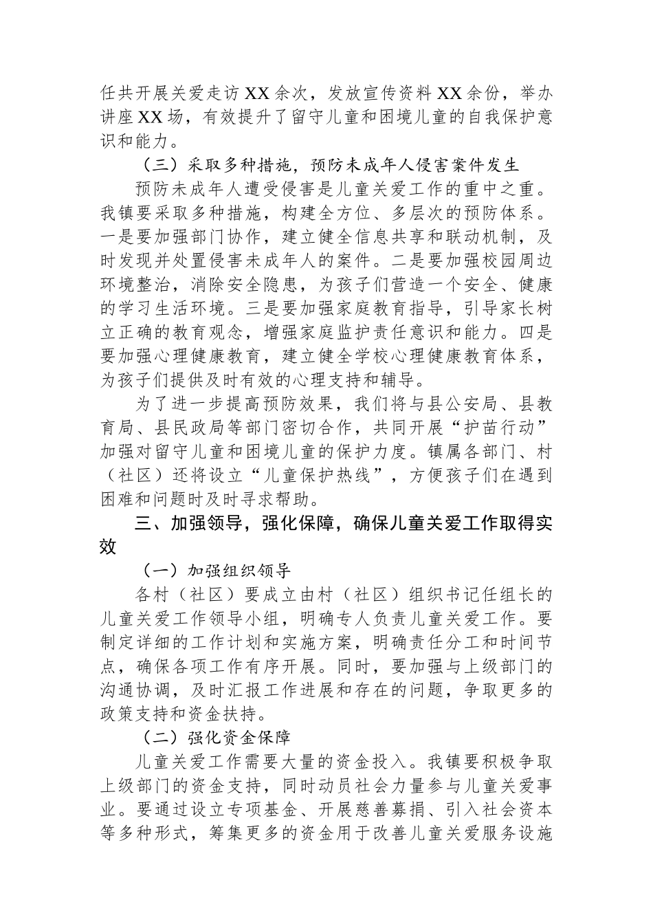 2024年XX镇农村留守儿童和困境儿童关爱服务提升工作安排讲话稿_第3页