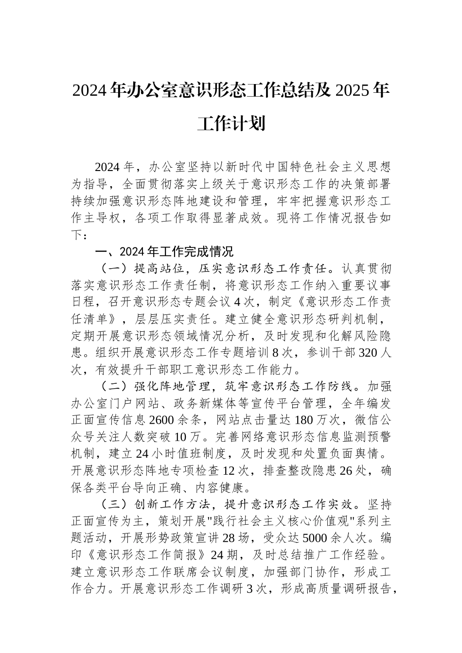 2024年办公室意识形态工作总结及2025年工作计划_第1页