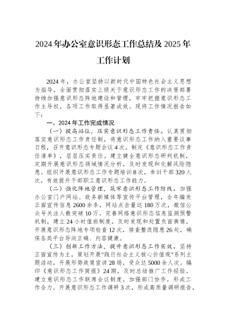 2024年办公室意识形态工作总结及2025年工作计划