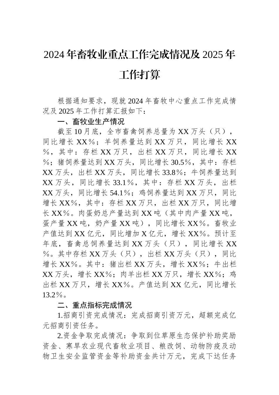 2024年畜牧业重点工作完成情况及2025年工作打算_第1页