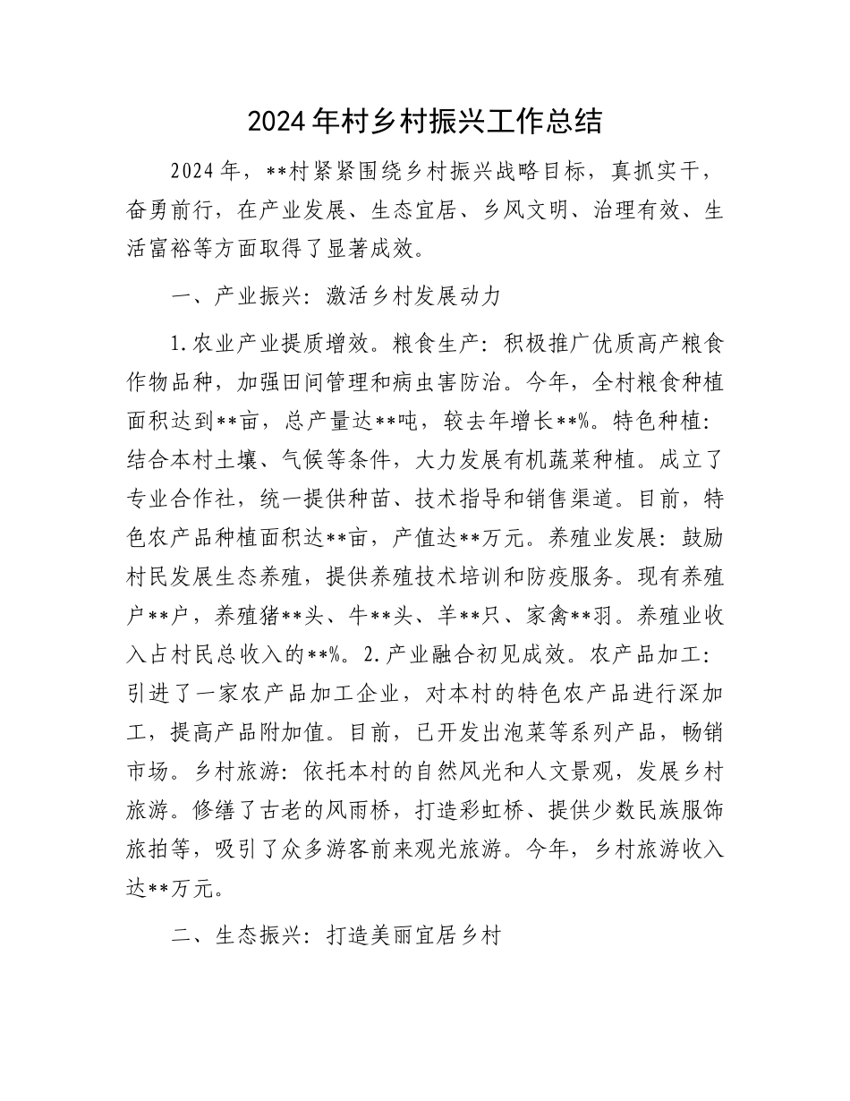 2024年村乡村振兴工作总结_第1页