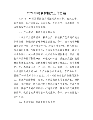 2024年村乡村振兴工作总结