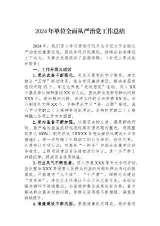 2024年单位全面从严治党工作总结