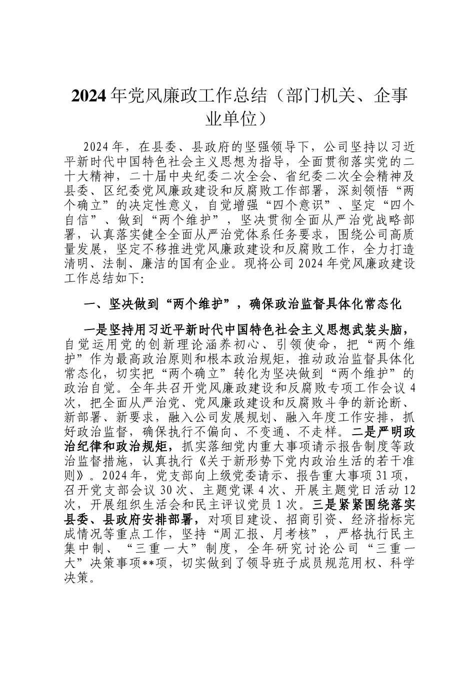 2024年党风廉政工作总结（部门机关、企事业单位）_第1页