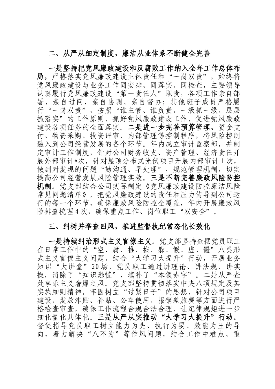 2024年党风廉政工作总结（部门机关、企事业单位）_第2页
