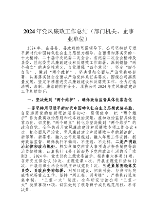 2024年党风廉政工作总结（部门机关、企事业单位）