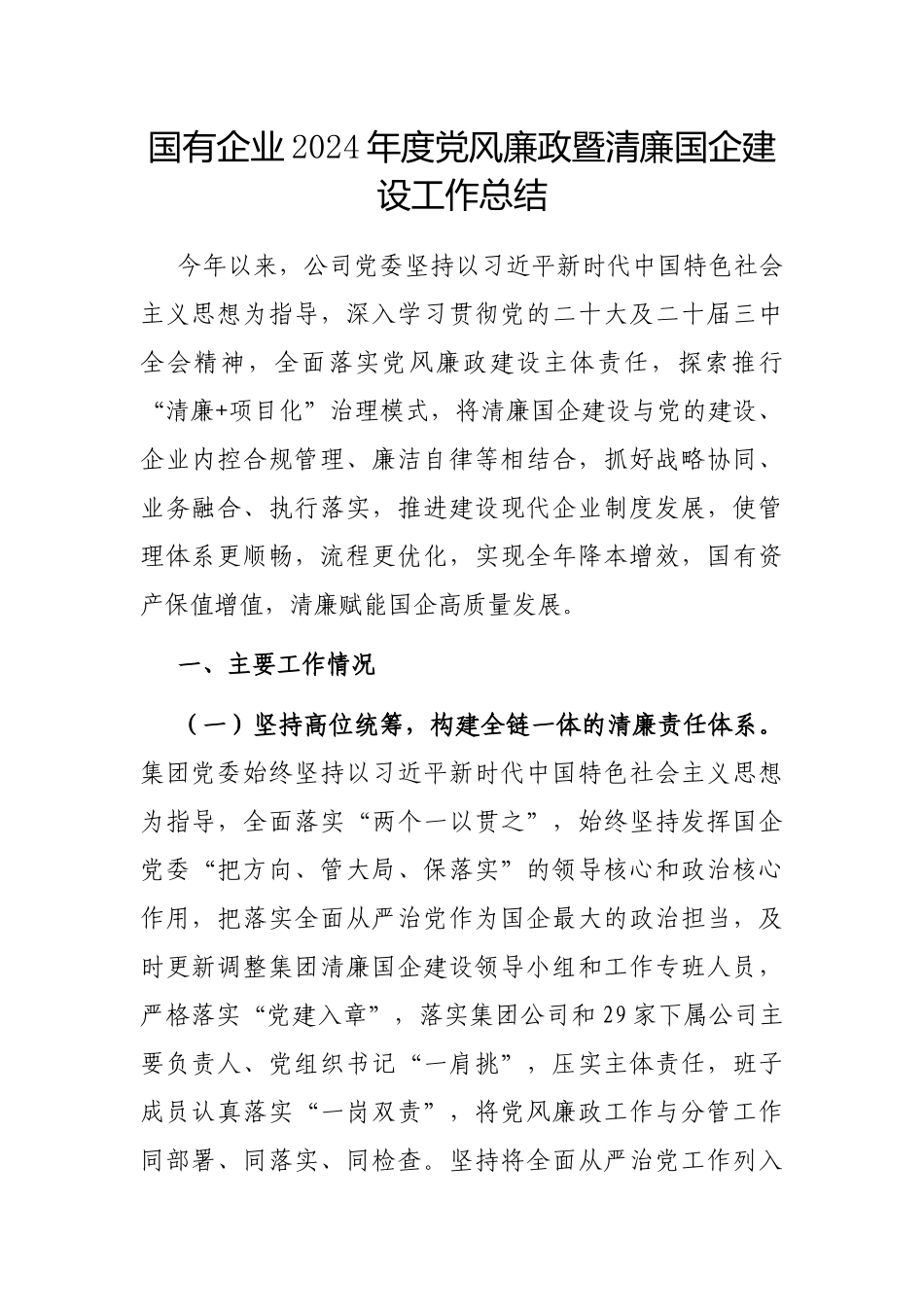 2024年党风廉政暨清廉国企建设工作总结（国有企业）_第1页