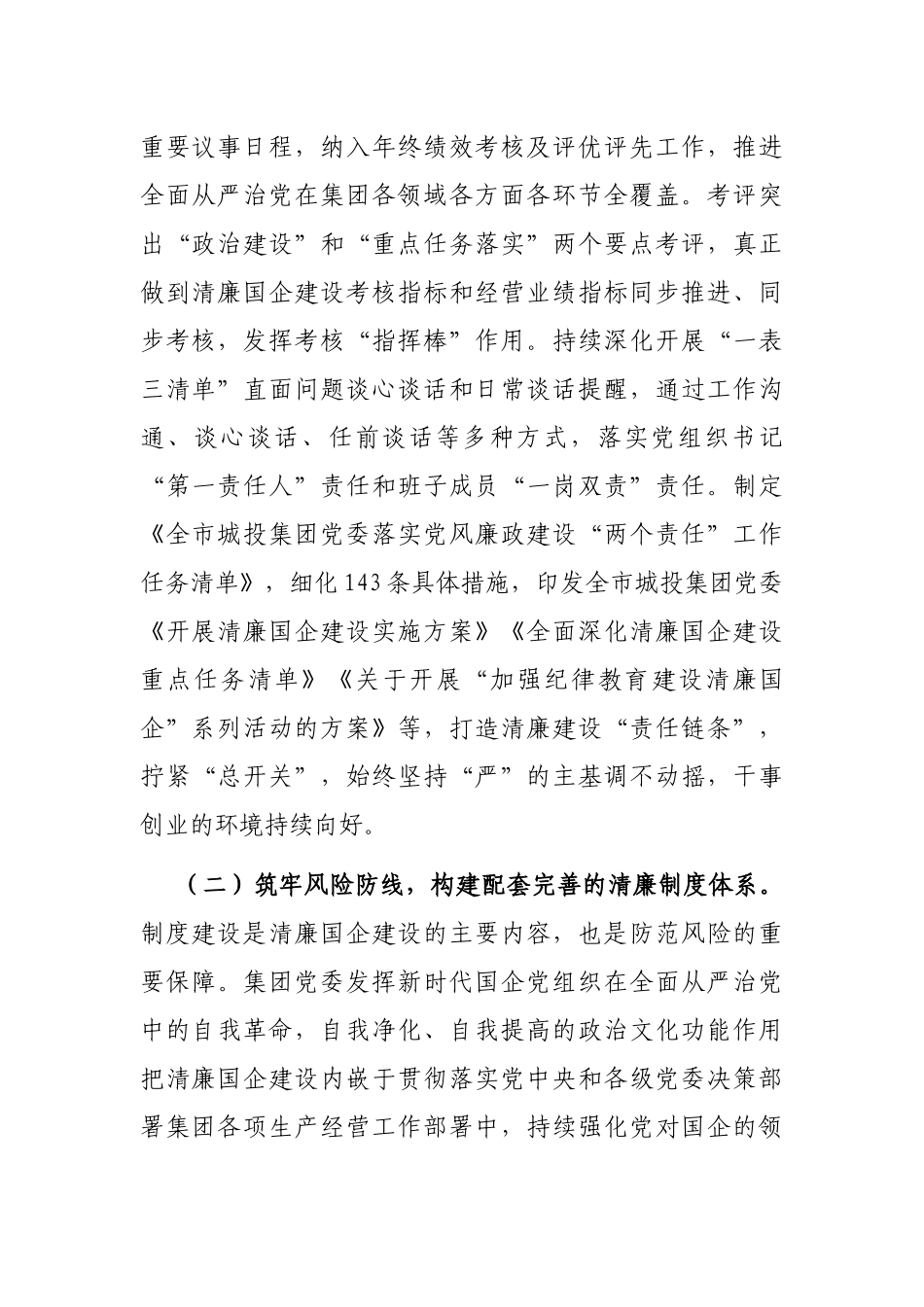 2024年党风廉政暨清廉国企建设工作总结（国有企业）_第2页