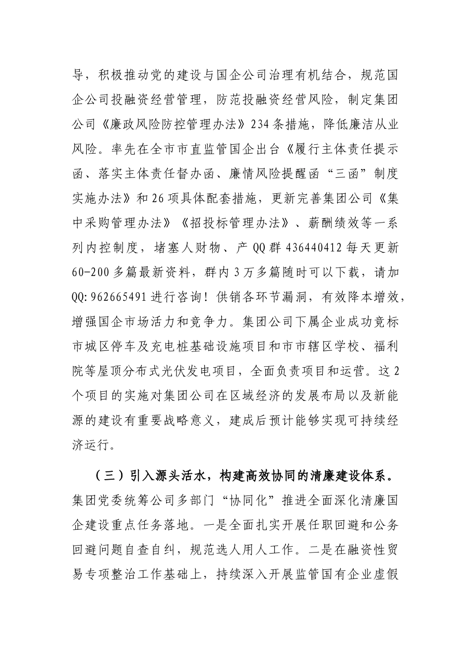 2024年党风廉政暨清廉国企建设工作总结（国有企业）_第3页