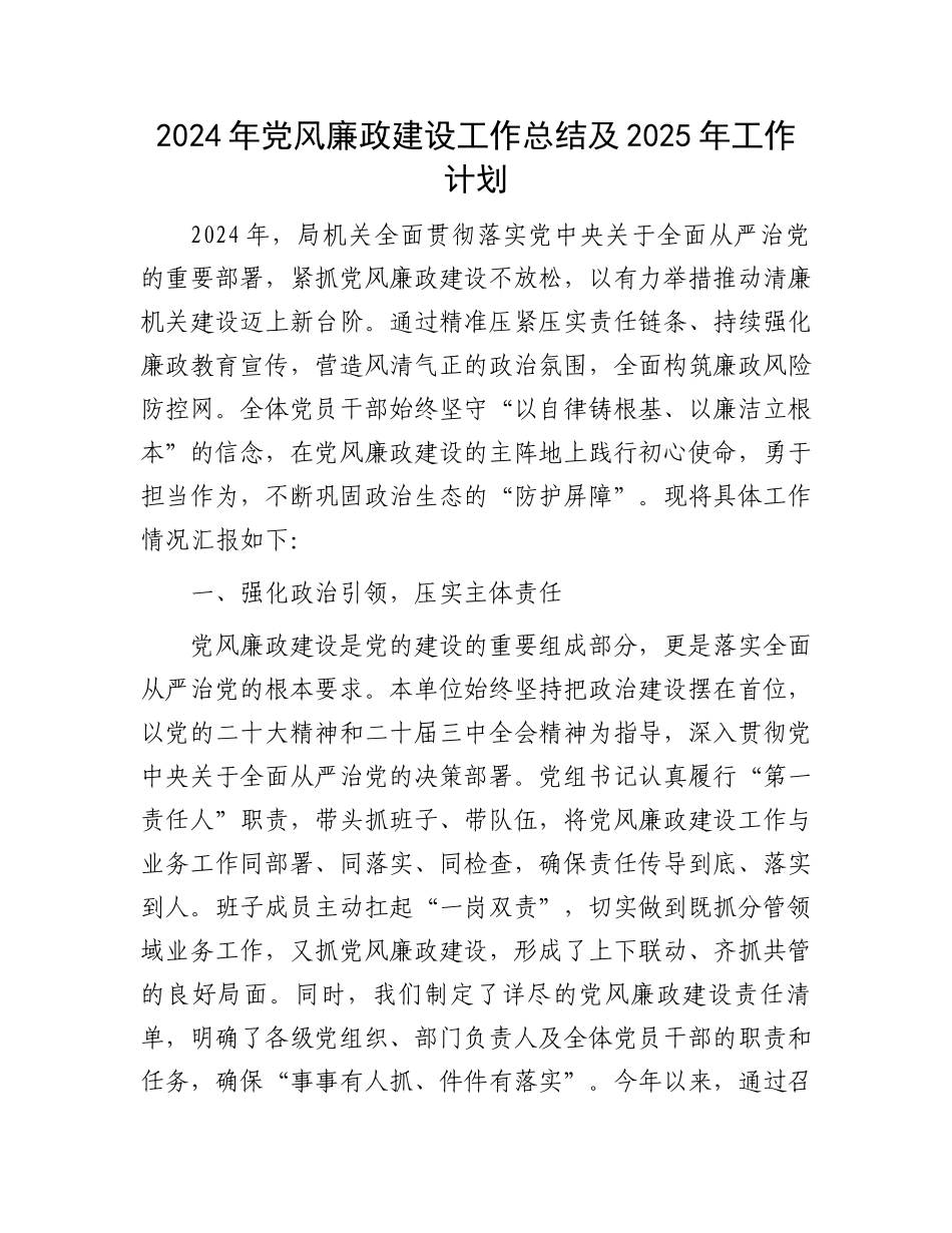 2024年党风廉政建设工作总结及2025年工作计划_第1页