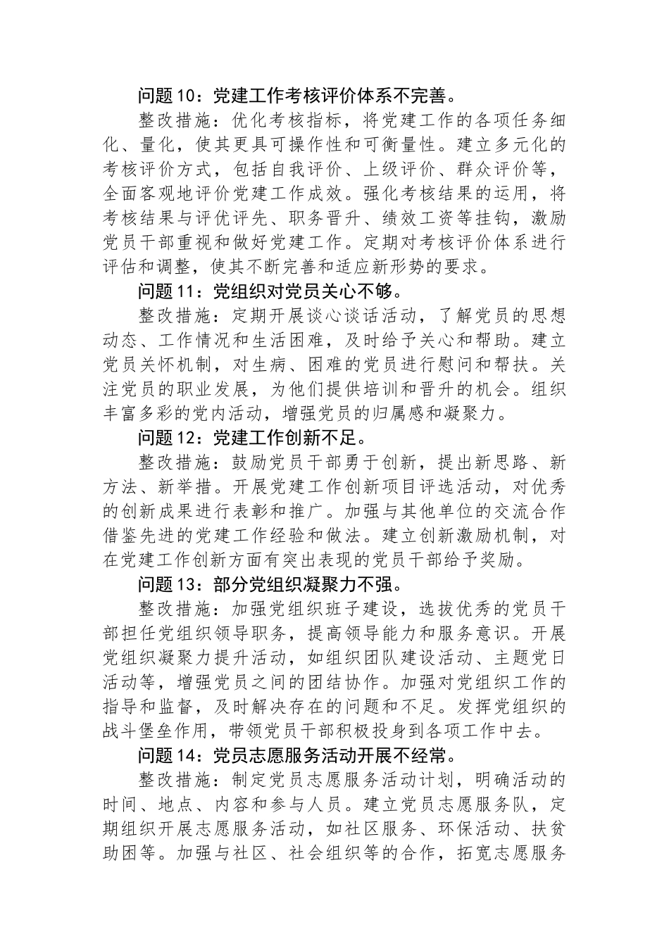 2024年党建工作存在问题和整改措施20例_第3页