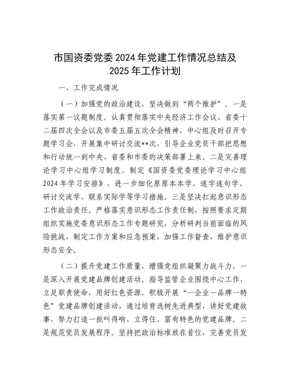 2024年党建工作情况总结及2025年工作计划（国资委党委）_第1页
