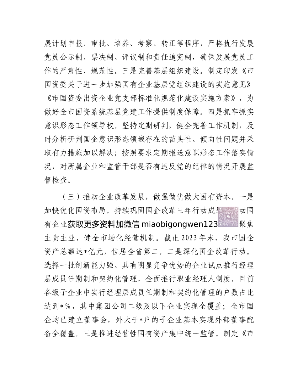 2024年党建工作情况总结及2025年工作计划（国资委党委）_第2页