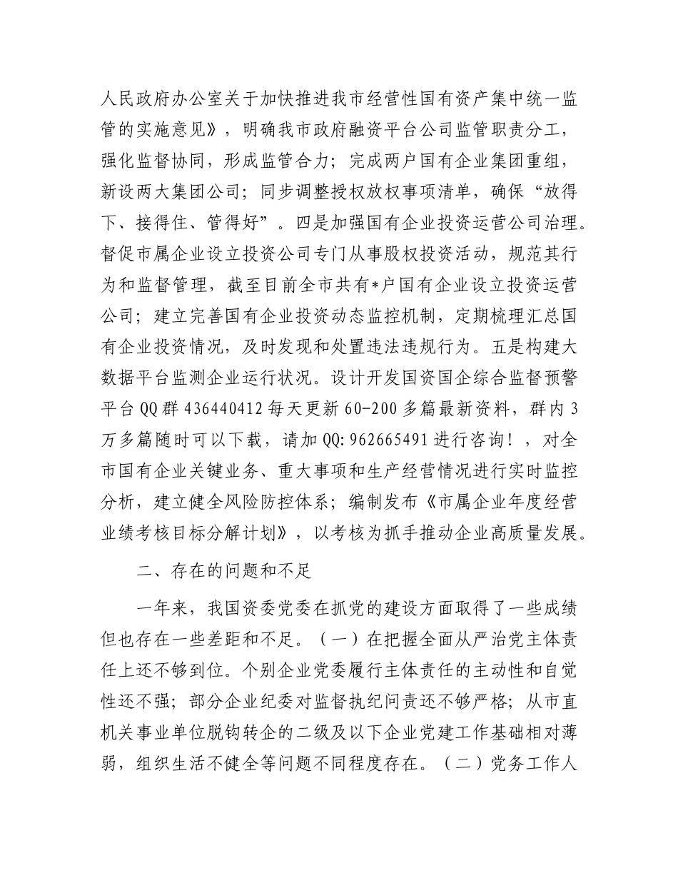 2024年党建工作情况总结及2025年工作计划（国资委党委）_第3页