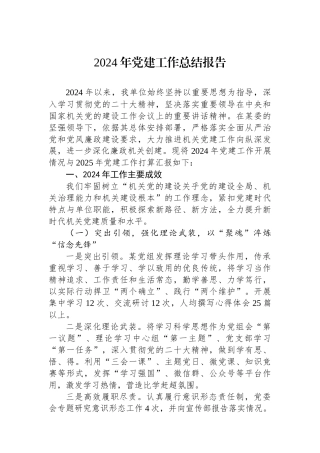 2024年党建工作总结报告