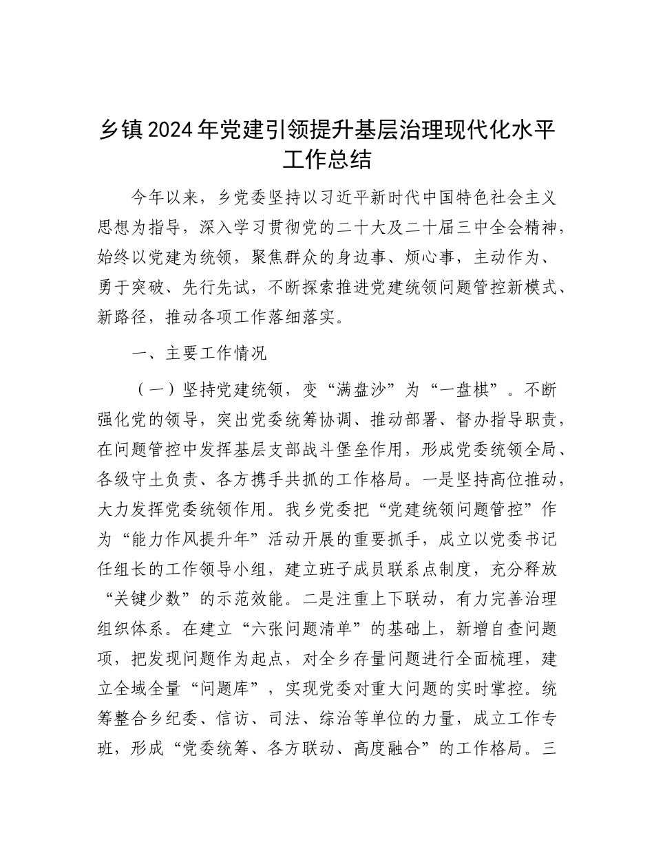 2024年党建引领提升基层治理现代化水平工作总结（乡镇）_第1页