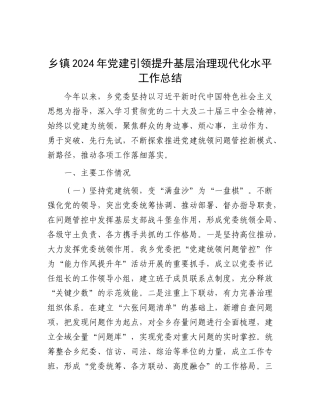 2024年党建引领提升基层治理现代化水平工作总结（乡镇）