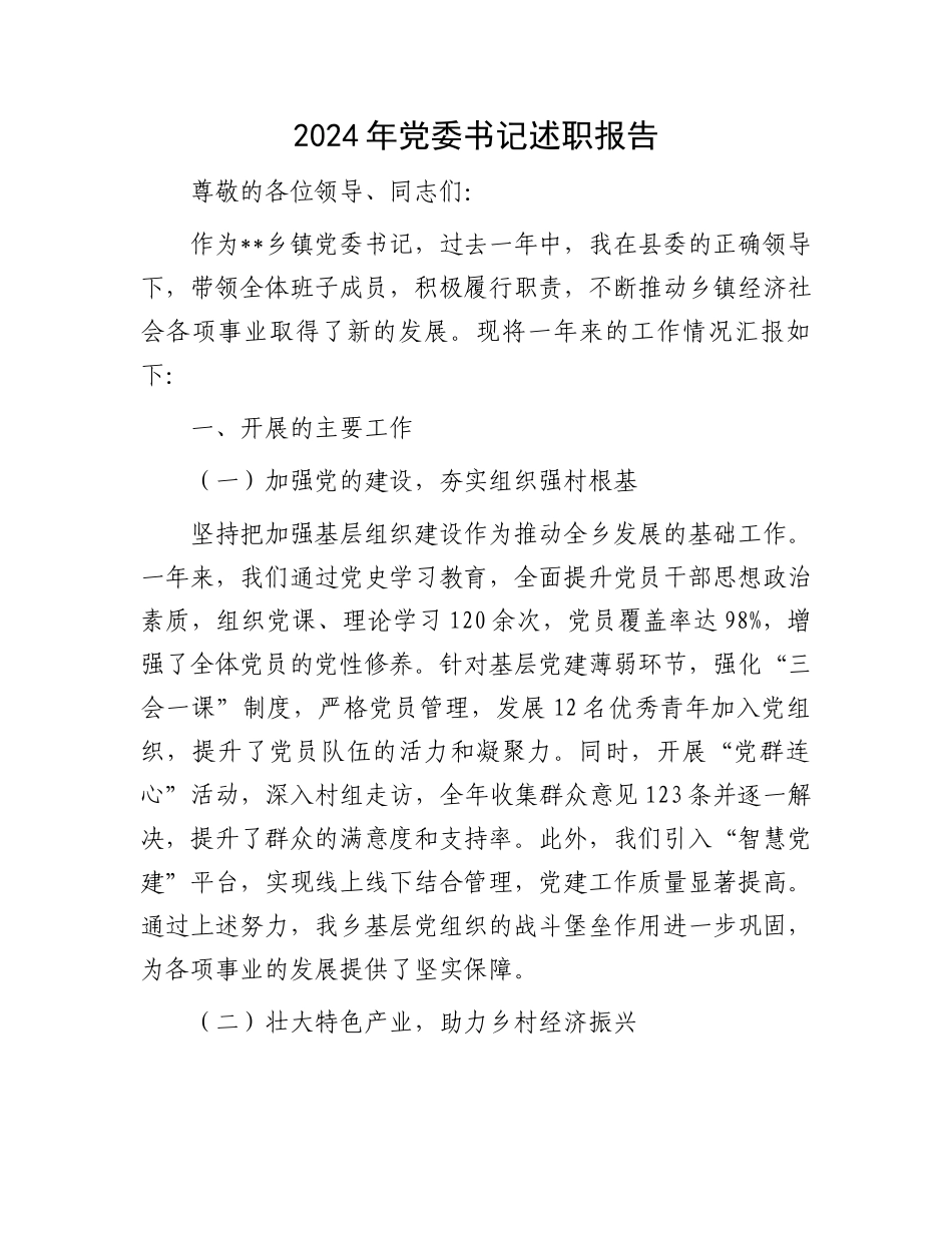 2024年党委书记述职报告_第1页