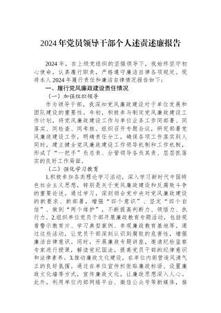 2024年党员领导干部个人述责述廉报告