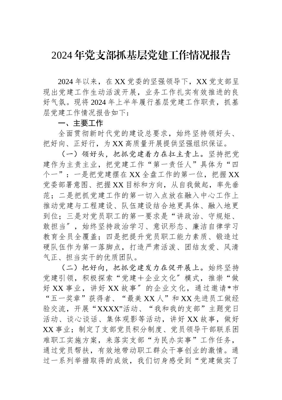 2024年党支部抓基层党建工作情况报告_第1页