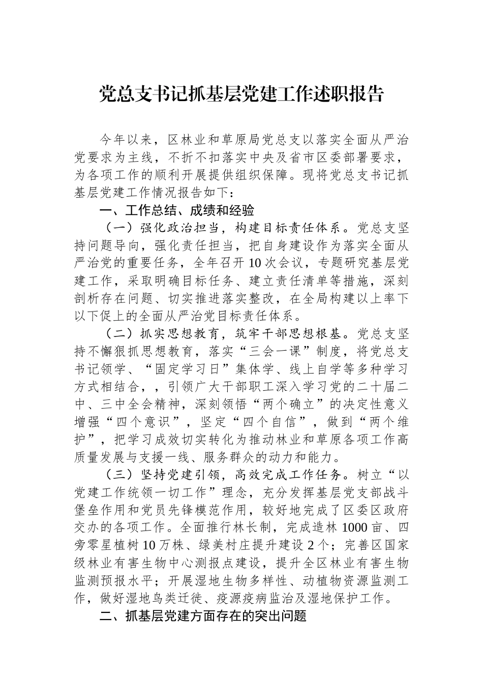 2024年党总支书记抓基层党建工作述职报告_第1页