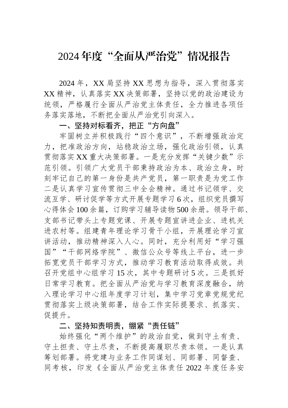 2024年度“全面从严治党”情况报告_第1页