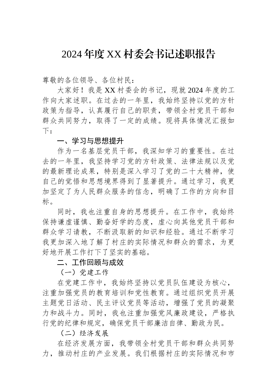 2024年度XX村委会书记述职报告_第1页