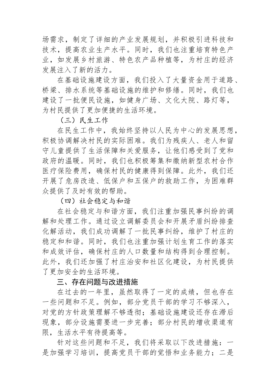 2024年度XX村委会书记述职报告_第2页