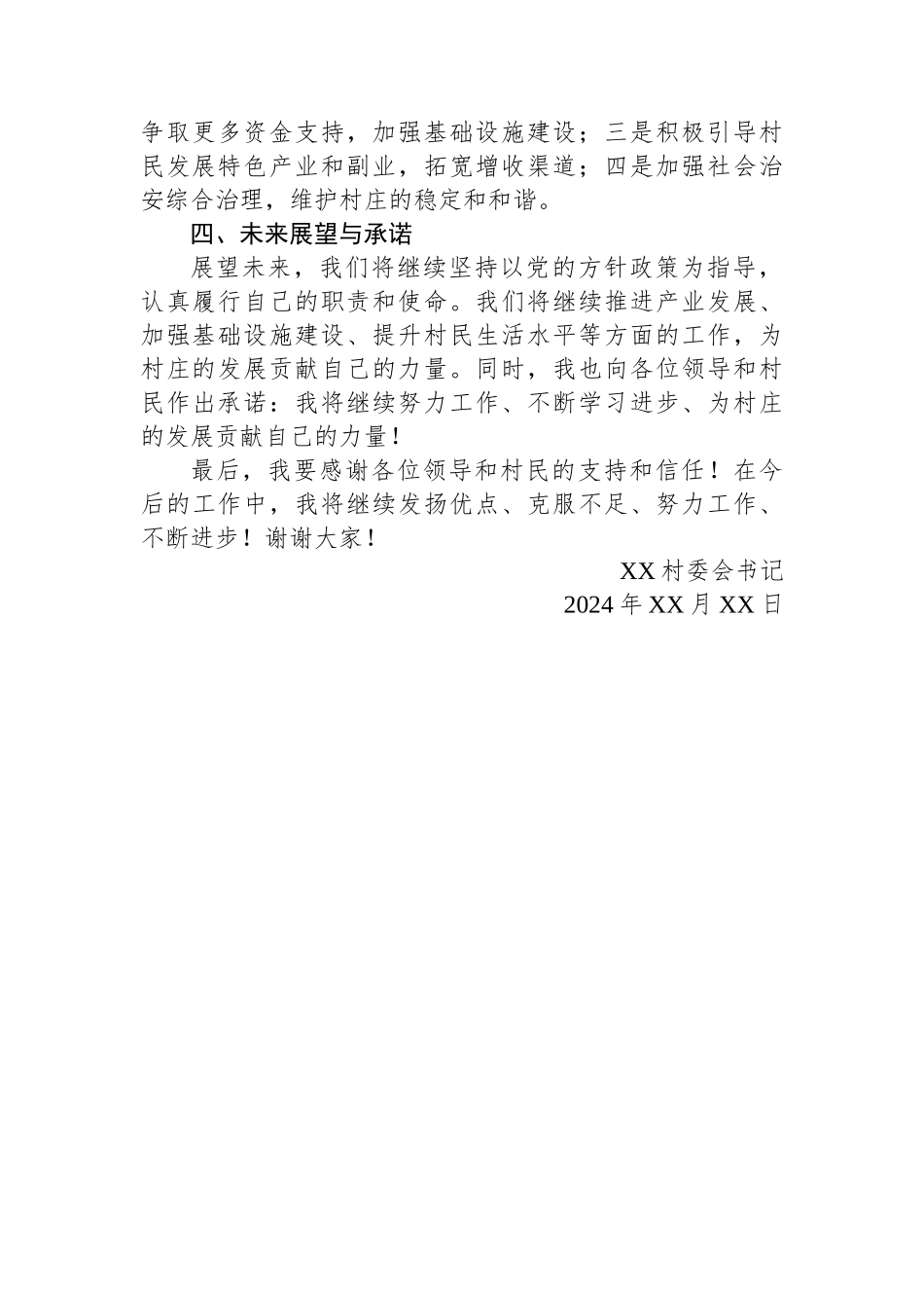 2024年度XX村委会书记述职报告_第3页