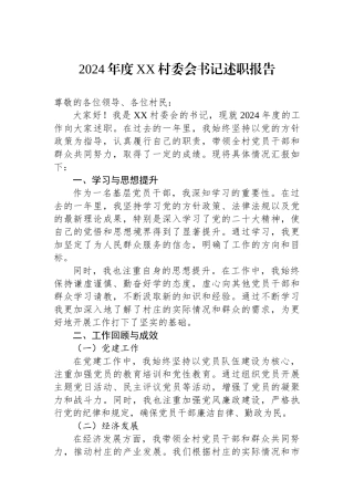 2024年度XX村委会书记述职报告