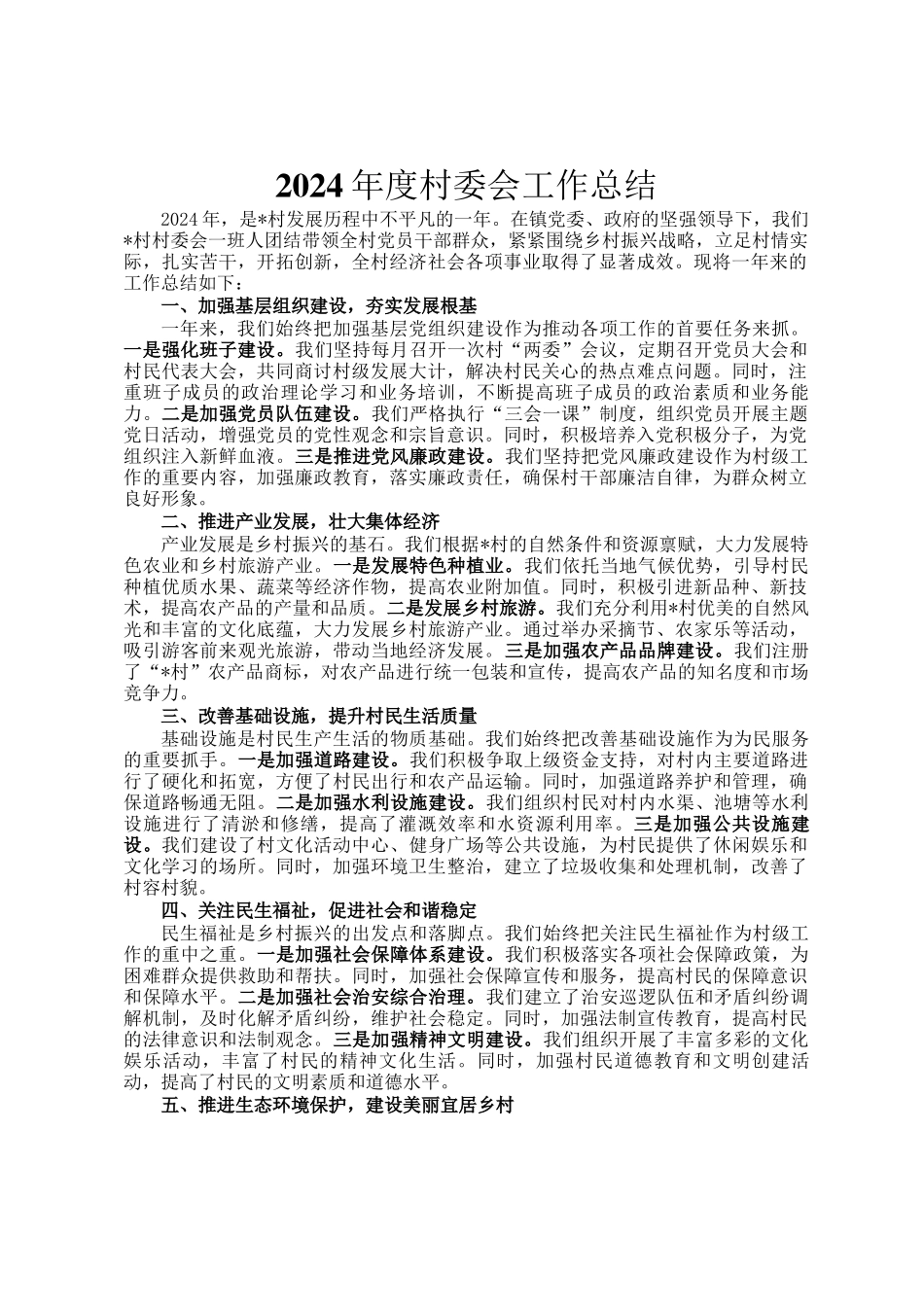 2024年度村委会工作总结_第1页