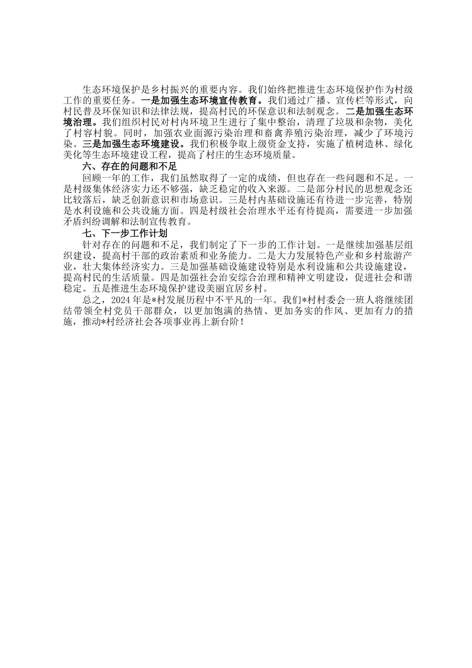 2024年度村委会工作总结_第2页