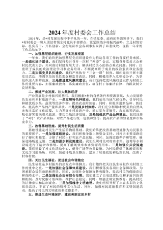 2024年度村委会工作总结