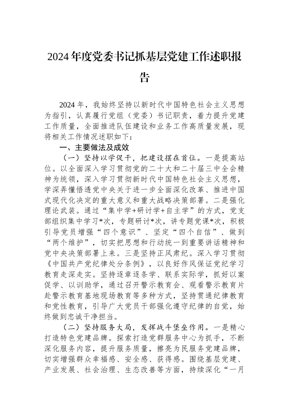 2024年度党委书记抓基层党建工作述职报告_第1页
