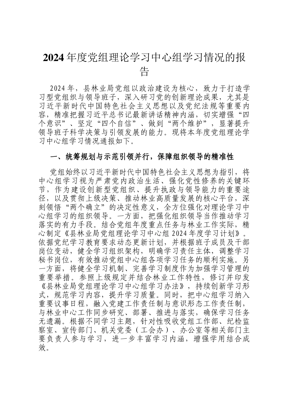 2024年度党组理论学习中心组学习情况的报告_第1页