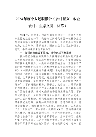 2024年度个人述职报告（乡村振兴、农业农村、生态文明、林草）