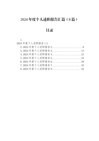 2024年度个人述职报告汇篇（8篇）