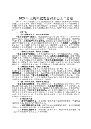 2024年度机关党委意识形态工作总结