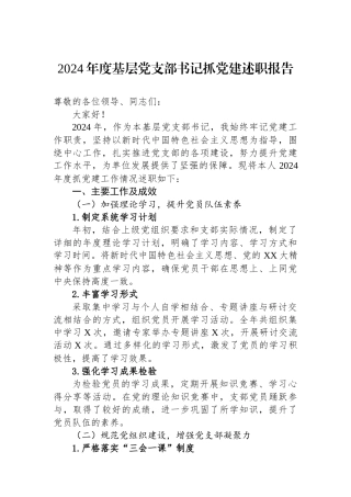 2024年度基层党支部书记抓党建述职报告