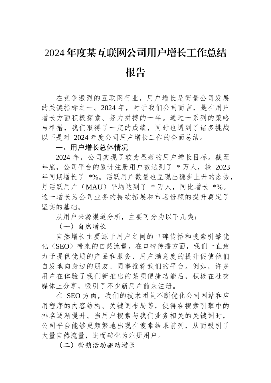 2024年度某互联网公司用户增长工作总结报告_第1页