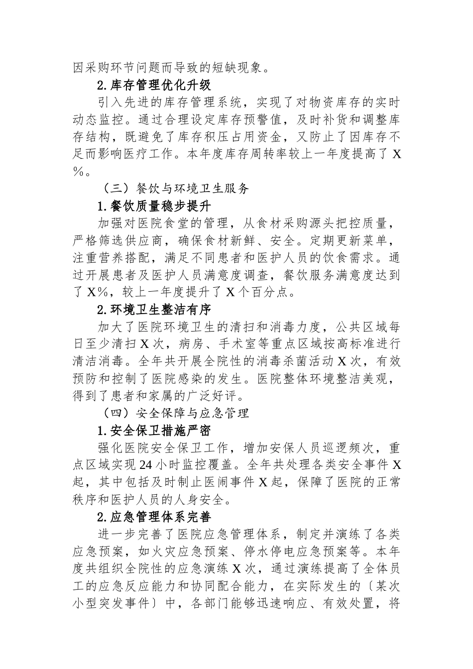 2024年度三级甲等医院后勤保障服务总结_第2页