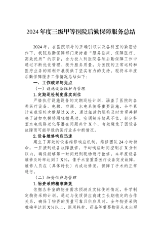 2024年度三级甲等医院后勤保障服务总结