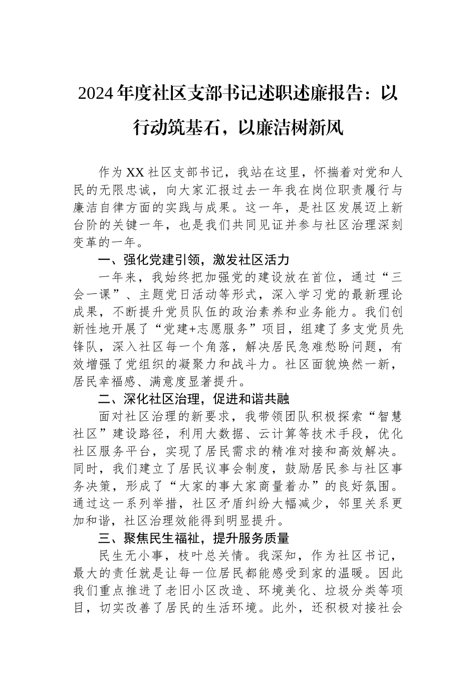 2024年度社区支部书记述职述廉报告：以行动筑基石，以廉洁树新风_第1页