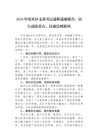 2024年度社区支部书记述职述廉报告：以行动筑基石，以廉洁树新风