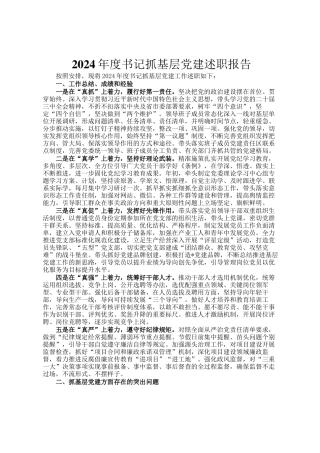 2024年度书记抓基层党建述职报告
