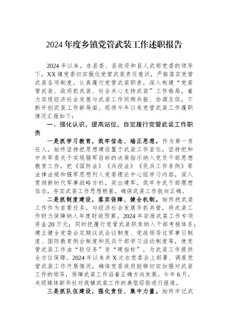 2024年度乡镇党管武装工作述职报告