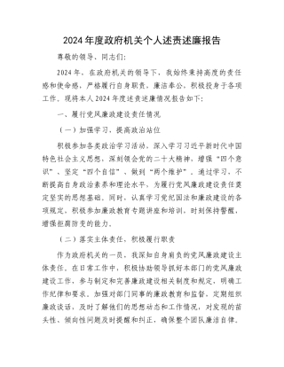 2024年度政府机关个人述责述廉报告