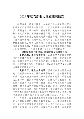 2024年度支部书记党建述职报告