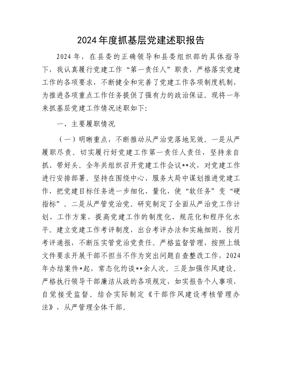 2024年度抓基层党建述职报告_第1页
