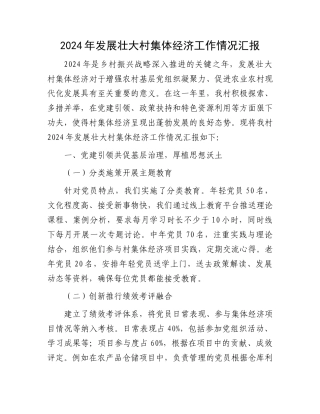 2024年发展壮大村集体经济工作情况汇报